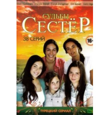 Судьбы сестер (2008) (2008)