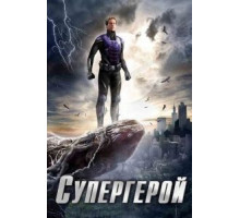 Супергерой 1 сезон  (2009)