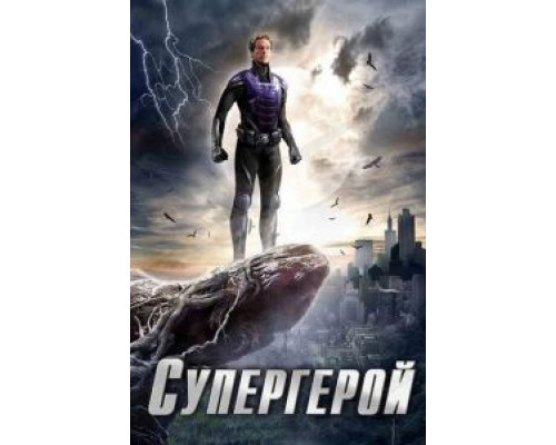 Супергерой 1 сезон (2009) Супергерой 1 сезон (2009)
