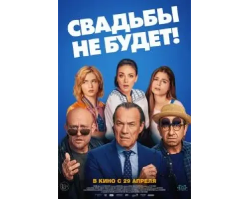 Свадьбы не будет! (2020) Свадьбы не будет! (2020)