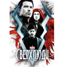 Сверхлюди 1 сезон  (2017)