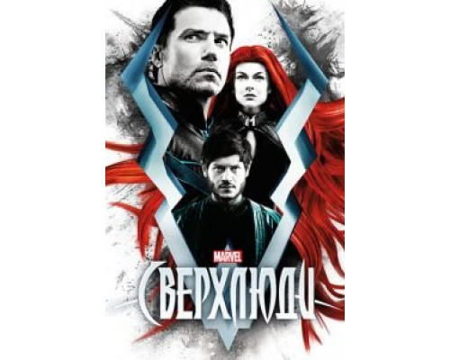 Сверхлюди 1 сезон (2017) Сверхлюди 1 сезон (2017)