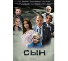 Сын 1 сезон  (2014)