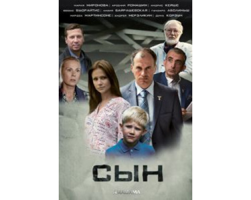 Сын 1 сезон (2014) Сын 1 сезон (2014)