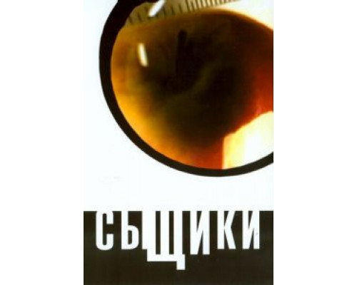 Сыщики (2001) (2001) Сыщики (2001) (2001)