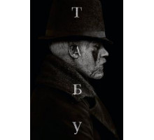 Табу 1 сезон  (2017)