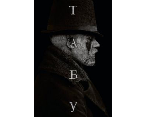 Табу 1 сезон (2017) Табу 1 сезон (2017)