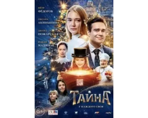 Тайна (2020) Тайна (2020)