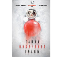 Тайна последней главы 1 сезон (2019)