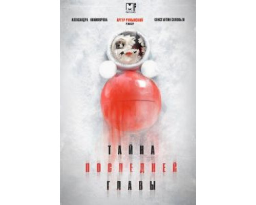 Тайна последней главы 1 сезон (2019) Тайна последней главы 1 сезон (2019)