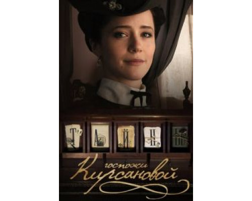 Тайны госпожи Кирсановой 1 сезон (2018) Тайны госпожи Кирсановой 1 сезон (2018)