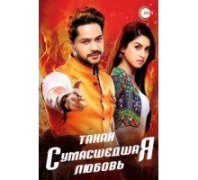 Такая сумасшедшая любовь 1 сезон  (2017)