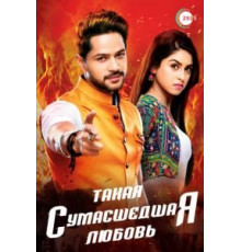 Такая сумасшедшая любовь 1 сезон  (2017)