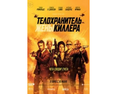 Телохранитель жены киллера (2021) Телохранитель жены киллера (2021)