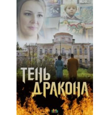 Тень дракона 1 сезон  (2020)