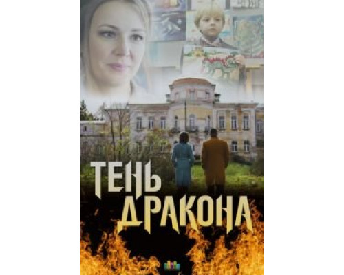 Тень дракона 1 сезон (2020) Тень дракона 1 сезон (2020)