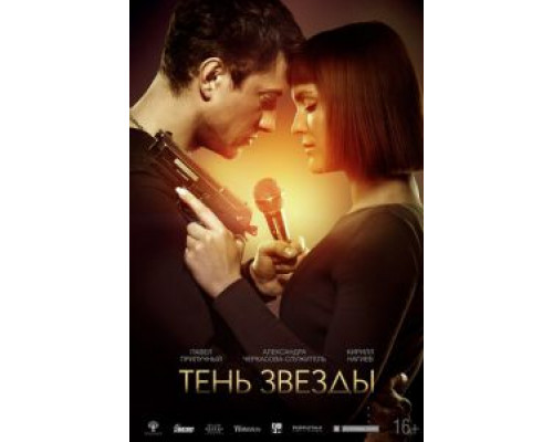 Тень звезды (2020) Тень звезды (2020)