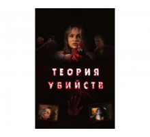 Теория убийств 2008