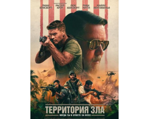 Территория зла (2024) смотреть фильм Территория зла (2024) смотреть фильм