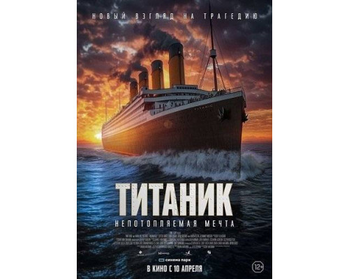 Титаник. Непотопляемая мечта   (2024) 