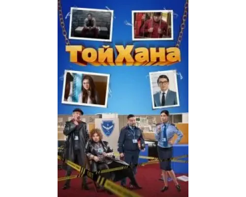 ТойХана (2020) ТойХана (2020)