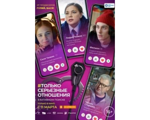 Только серьезные отношения (2021) Только серьезные отношения (2021)