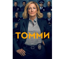 Томми 1 сезон  (2020)
