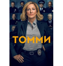 Томми 1 сезон  (2020)
