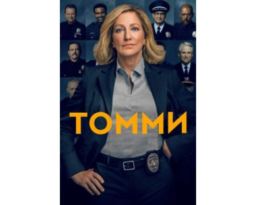Томми 1 сезон (2020) Томми 1 сезон (2020)