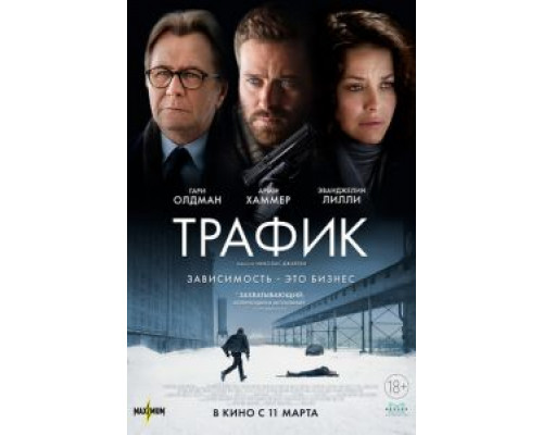 Трафик (2021) Трафик (2021)