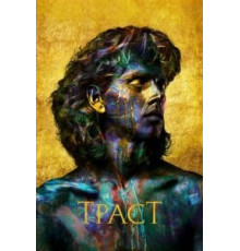 Траст 1 сезон  (2018)