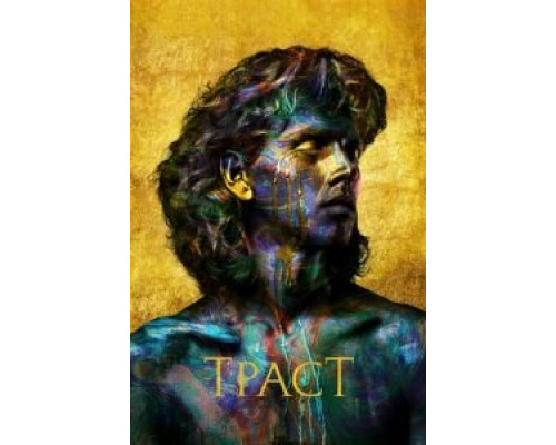 Траст 1 сезон (2018) Траст 1 сезон (2018)