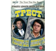 Трест, который лопнул (1982) (1982)