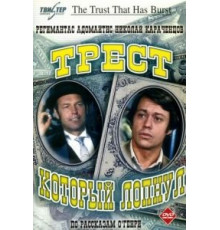 Трест, который лопнул (1982) (1982)