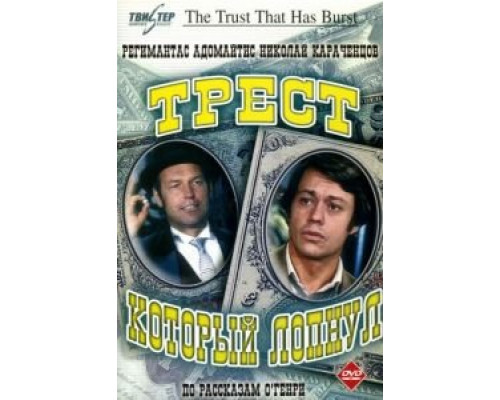 Трест, который лопнул (1982) (1982) Трест, который лопнул (1982) (1982)