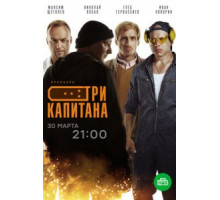 Три капитана 1 сезон  (2019)
