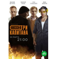 Три капитана 1 сезон  (2019)