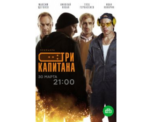Три капитана 1 сезон (2019) Три капитана 1 сезон (2019)
