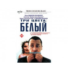 Три цвета: Белый 1993