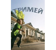 Тримей 4 сезон  (2010)