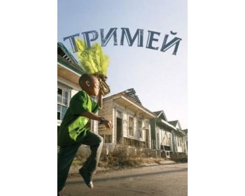 Тримей 4 сезон (2010) Тримей 4 сезон (2010)