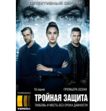 Тройная защита (2016) (2016)