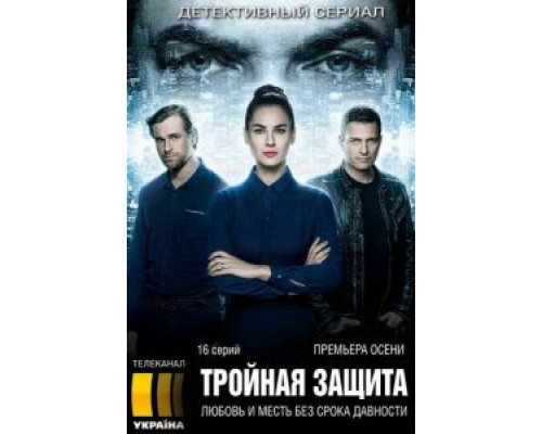 Тройная защита (2016) (2016) Тройная защита (2016) (2016)