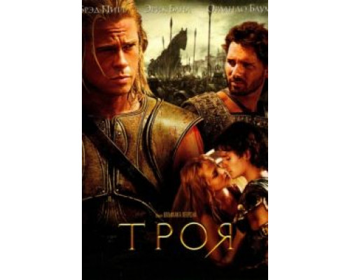 Троя  2004 смотреть онлайн