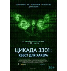 Цикада 3301: Квест для хакера (2021)
