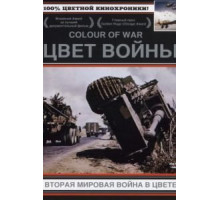 Цвет войны: Вторая Мировая война в цвете (1999) (1999)