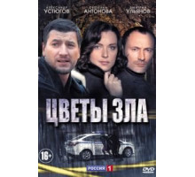 Цветы зла (2013) (2013)