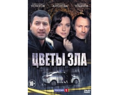 Цветы зла (2013) (2013) Цветы зла (2013) (2013)