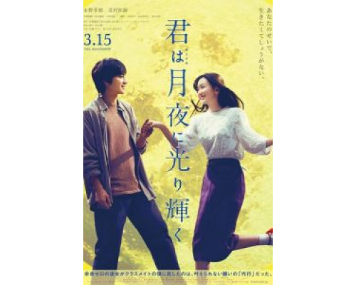 Ты сияешь в лунном свете (2019) Ты сияешь в лунном свете (2019)
