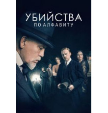 Убийства по алфавиту 1 сезон  (2018)